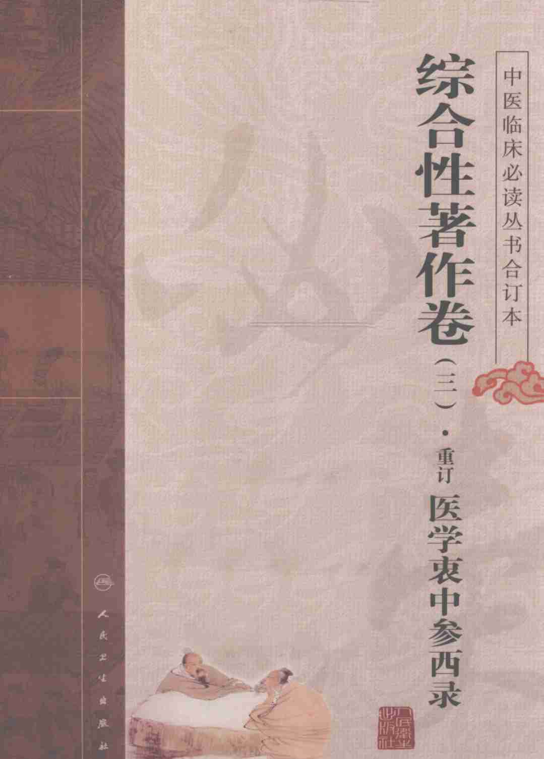 中医临床必读丛书  综合性著作卷  3  重订医学衷中参西录  合订本